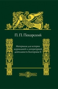 П. П. Пекарский - Материалы для истории журнальной и литературной деятельности Екатерины II