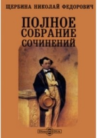 Николай Щербина - Полное собрание сочинений