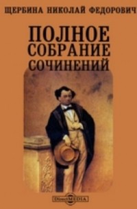 Николай Щербина - Полное собрание сочинений