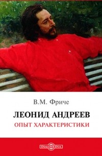 Леонид Андреев