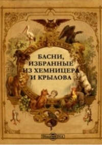 В. Золотов - Басни, избранные из Хемницера и Крылова