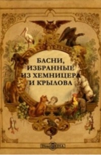 В. Золотов - Басни, избранные из Хемницера и Крылова