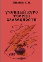 Ливанов Н. М. - Учебный курс теории словесности
