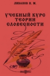 Ливанов Н. М. - Учебный курс теории словесности