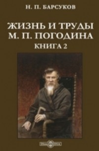 Жизнь и труды М. П.  Погодина