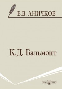 Е. В. Аничков - К. Д. Бальмонт