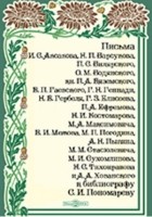  - Письма к библиографу С. И. Пономареву
