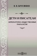 Василий Брусянин - Дети и писатели