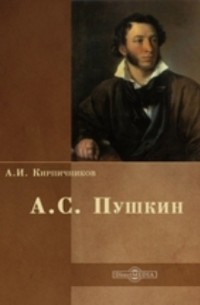 Александр Кирпичников - Пушкин
