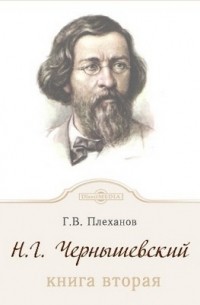 Георгий Плеханов - Н. Г. Чернышевский