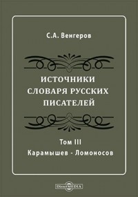Семён Венгеров - Источники словаря русских писателей