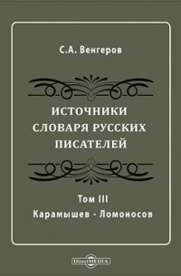 Семен Венгеров - Источники словаря русских писателей