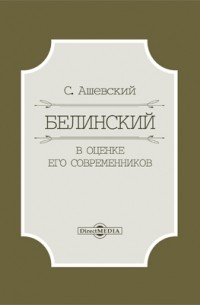 Белинский в оценке его современников