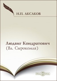 Н. П. Аксаков - Людвиг Кондратович 