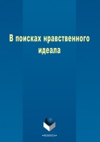  - В поисках нравственного идеала