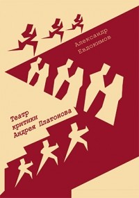 Александр Евдокимов - Театр критики Андрея Платонова