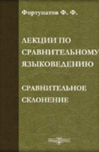 Филипп Фортунатов - Лекции по сравнительному языковедению