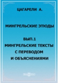 Александр Цагарели - Мингрельские этюды