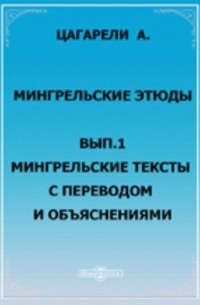 Александр Цагарели - Мингрельские этюды