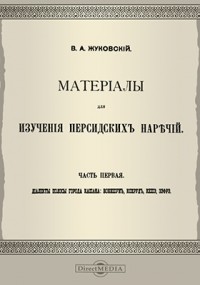 В. А. Жуковский - Материалы для изучения персидских наречий: вонишун, кохруд, кешэ, зэфрэ