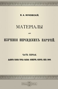 В. А. Жуковский - Материалы для изучения персидских наречий: вонишун, кохруд, кешэ, зэфрэ