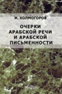 Очерки арабской речи и арабской письменности