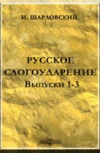 Русское слогоударение. Выпуски 1-3.