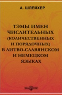 Август Шлейхер - Тэмы имен числительных  в литво-славянском и немецком языках