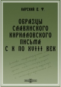 Евфимий Карский - Образцы славянского кирилловского письма с X по XVIII век