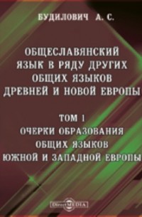 Антон Будилович - Общеславянский язык в ряду других общих языков древней и новой Европы