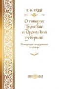 Будде Е. Ф. - О говорах Тульской и Орловской губерний