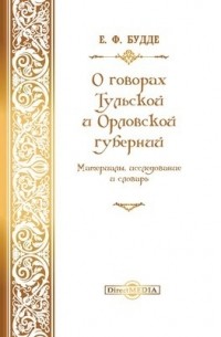 О говорах Тульской и Орловской губерний