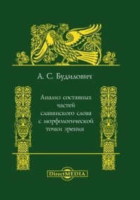 Антон Будилович - Анализ составных частей славянского слова с морфологической точки зрения