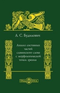 Антон Будилович - Анализ составных частей славянского слова с морфологической точки зрения