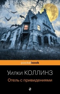 Уилки Коллинз - Отель с привидениями (сборник)
