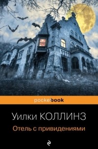 Уилки Коллинз - Отель с привидениями (сборник)