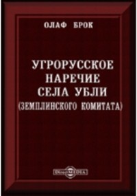 Олаф Брок - Угрорусское наречие села Убли 