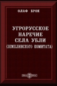 Олаф Брок - Угрорусское наречие села Убли 