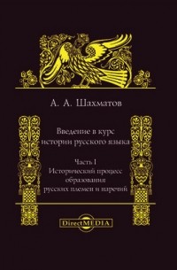 Алексей Шахматов - Введение в курс истории русского языка