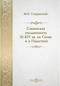 Михаил Сперанский - Славянская письменность XI-XIV вв. на Синае и в Палестине