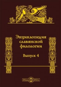 Петр Лавров - Энциклопедия славянской филологии