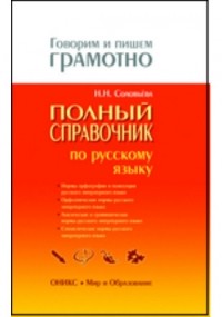 Н. Н. Соловьева - Полный справочник по русскому языку: Орфография. Пунктуация. Орфоэпия. Лексика. Грамматика. Стилистика