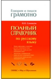 Н. Н. Соловьева - Полный справочник по русскому языку: Орфография. Пунктуация. Орфоэпия. Лексика. Грамматика. Стилистика