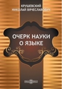 Н. В. Крушевский - Очерк науки о языке