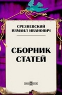 Измаил Срезневский - Сборник статей