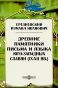 Измаил Срезневский - Древние памятники письма и языка юго-западных славян 