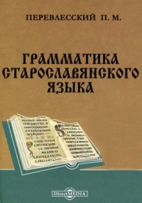П. М. Перевлесский - Грамматика старославянского языка