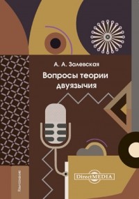 Александра Залевская - Вопросы теории двуязычия