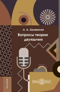 Александра Залевская - Вопросы теории двуязычия