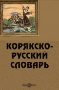 Корякско-русский словарь